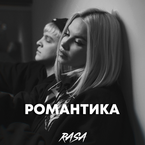 Романтика | Boomplay Music