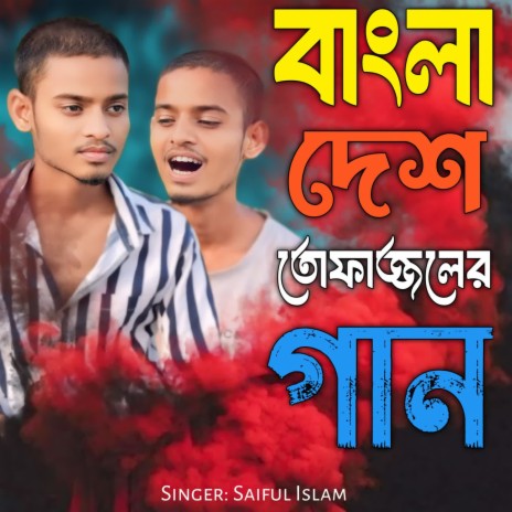 Bangladesher Tofajuler Song | Boomplay Music