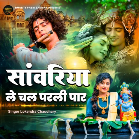 Sanwariya Le Chal Parli Par | Boomplay Music