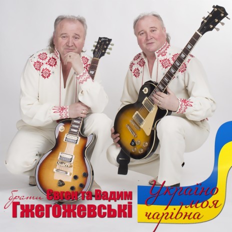 України сини | Boomplay Music