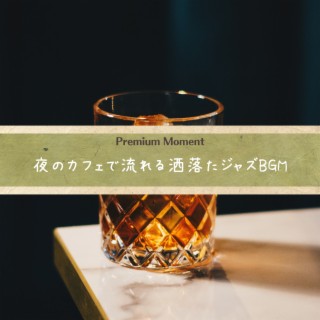 夜のカフェで流れる洒落たジャズBGM