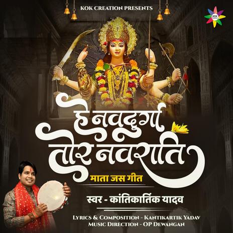 He Navdurga Tor Navrati ft. Kantikartik | Boomplay Music