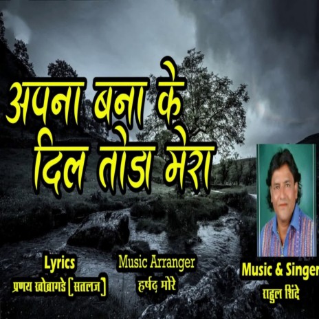 Apana Banake Dil Toda Mera | Boomplay Music