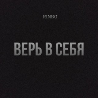 Верь в себя