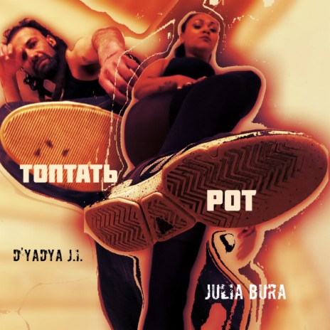 Топтать рот ft. D'yadya J.i. | Boomplay Music