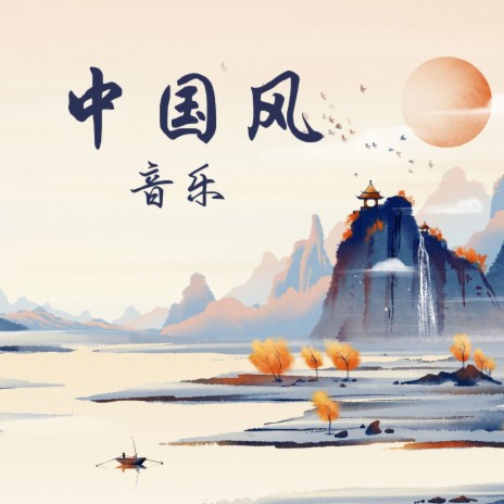 中国风音乐 | Boomplay Music