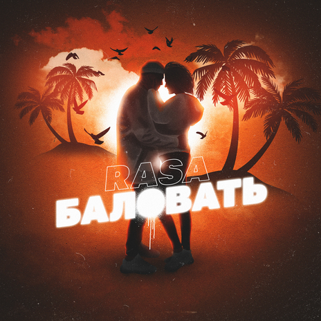 Баловать | Boomplay Music