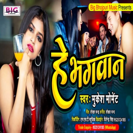 He Bhagwan (Bhojpuri) | Boomplay Music