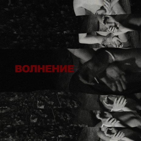 ВОЛНЕНИЕ | Boomplay Music