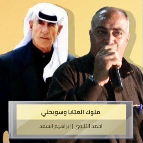 ملوك العتابا وسويحلي ft. Ibrahim Al Saad