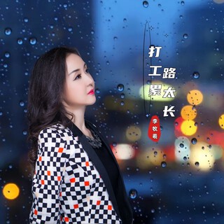 打工累路太长 lyrics | Boomplay Music