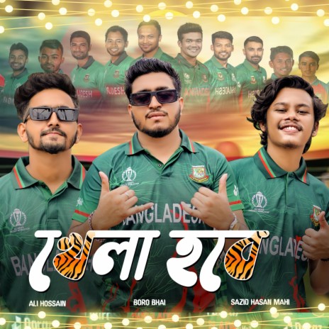 Khela Hobe Bangladesh Cricket Anthem ft. Sazid Hasan Mahi & Ali Hossain