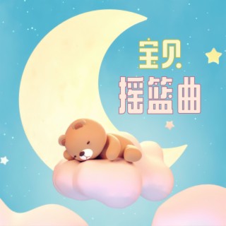 宝贝摇篮曲：最有效的12首催眠曲，助宝宝安睡一整夜的儿歌摇篮曲