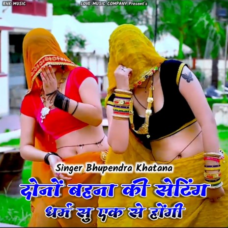 Donu Bhena Ki Seting Dharam Su Ek Se Hogi (Rasiya) ft. Rampujan Khatana & PS Gurjar | Boomplay Music
