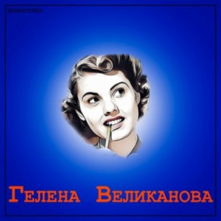 Гелена Великанова