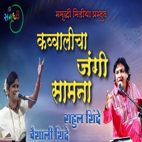 Qawwalicha Jangi Samna Part 3 ft. Vaishali Shinde | Boomplay Music