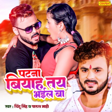 Patna Biyah Tay Bhail Ba ft. Parul Mahi