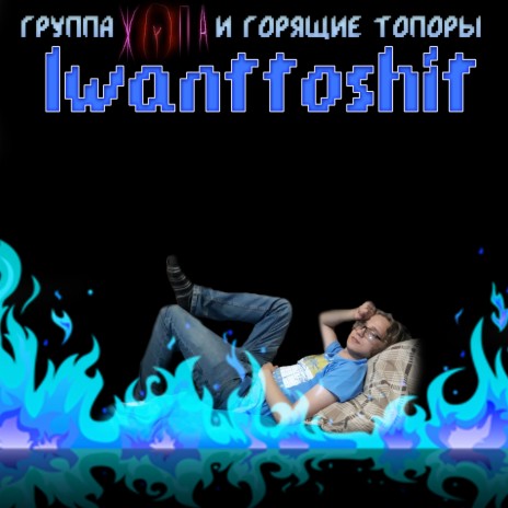 Iwanttoshit ft. Группа «Жопа» | Boomplay Music