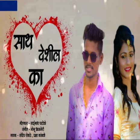 Sath Deshil Ka ft. Pradnya Kamble | Boomplay Music