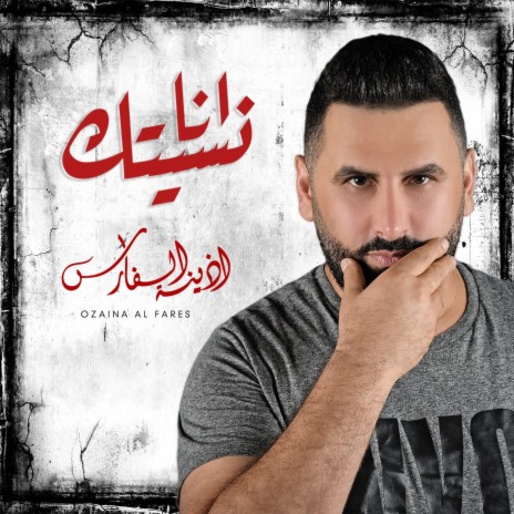 نسيتك انا | Boomplay Music