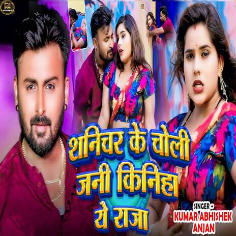 Shanichar Ke Choli Jani Kiniha Ye Raja | Boomplay Music