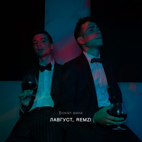 Бокал вина ft. REMZI | Boomplay Music