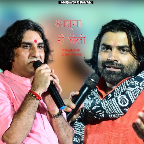 Aatma Ri Cheli (Aatma Ri Cheli) ft. Shyam Paliwal