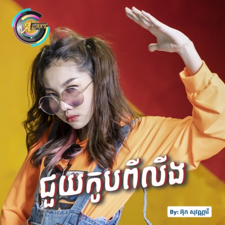 ជួយកូបពីលីង | Boomplay Music