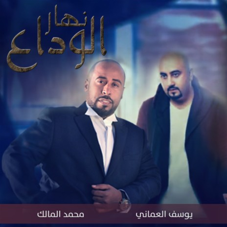 نهار الوداع | Boomplay Music