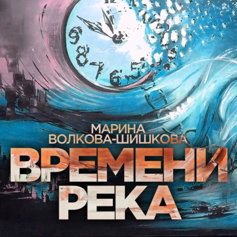 Времени река | Boomplay Music