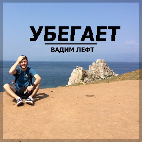 Убегает