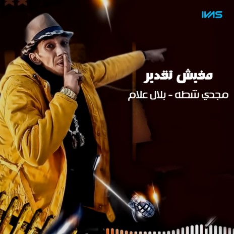 مفيش تقدير | Boomplay Music