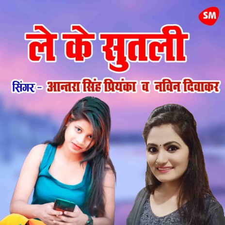 Le Ke Sutli Kuware Takiya ft. Antra Singh Priyanka | Boomplay Music