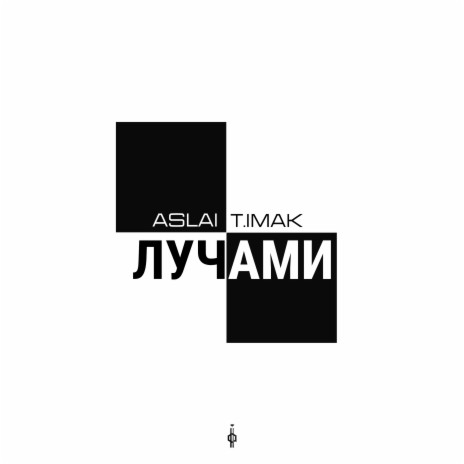 Лучами ft. T.imak | Boomplay Music