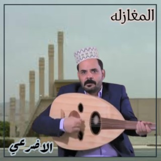 المغازلة محمد الاضرعي