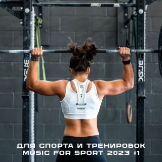 Для спорта и тренировок. Music For Sport 2023 #1