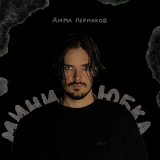 Мини-юбка