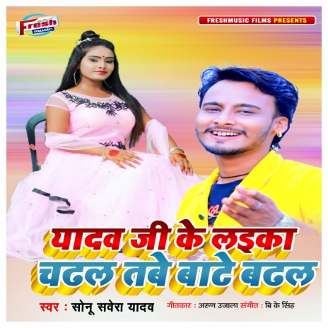 Yadav Ji Ke Laika Chadhal Tabe Bate Badhal | Boomplay Music