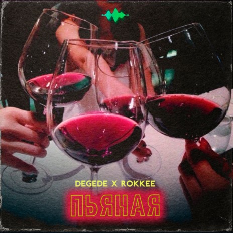 Пьяная ft. ROKKEE | Boomplay Music