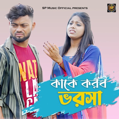 Kake Karbo Bharosa | Boomplay Music