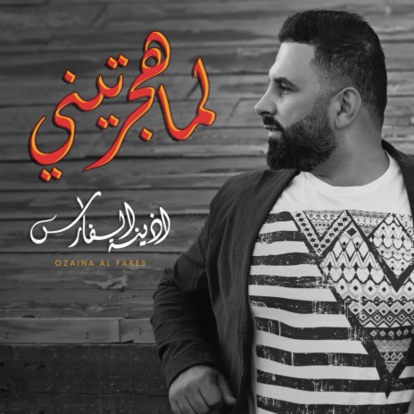 لما هجرتيني | Boomplay Music