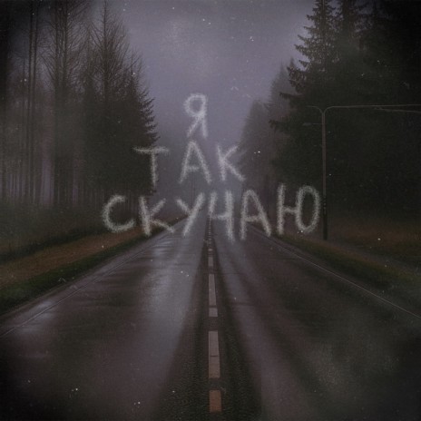 Я так скучаю | Boomplay Music