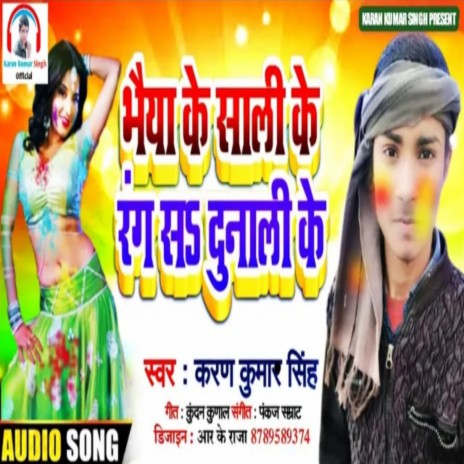 Bhaiya Ke Sali Ke Ranga Sa Dunali Ke | Boomplay Music