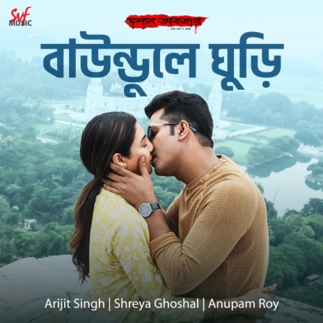 Baundule Ghuri (From Dawshom Awbotaar) ft. Shreya Ghoshal & Anupam Roy | Boomplay Music