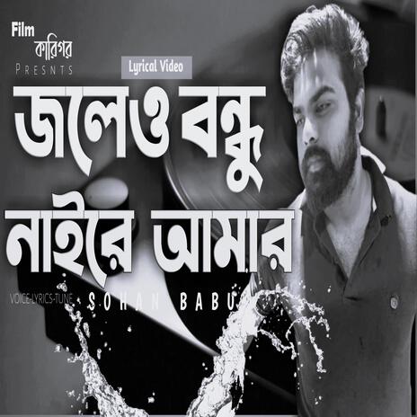 Joleou bondhu naire amar | Boomplay Music