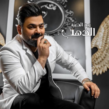 الذهب | Boomplay Music