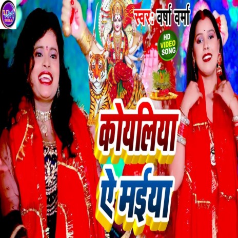 Koyaliya Ye Maiya (Bhojpuri) | Boomplay Music