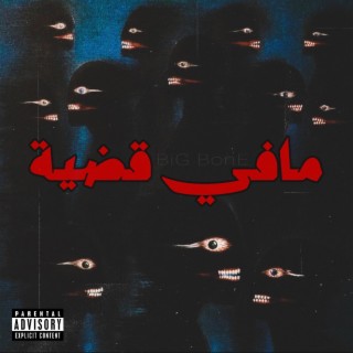 BiG BonE - مافي قضية - بيق بون