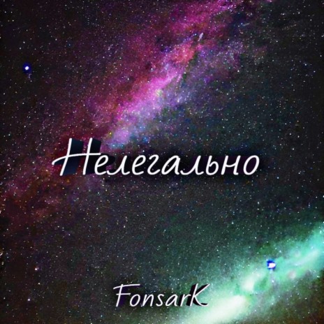 Нелегально | Boomplay Music