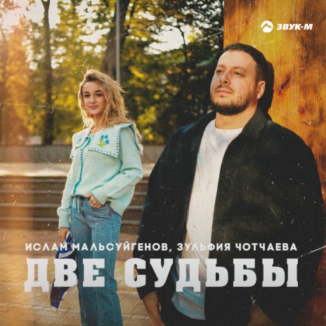 Две судьбы ft. Зульфия Чотчаева | Boomplay Music